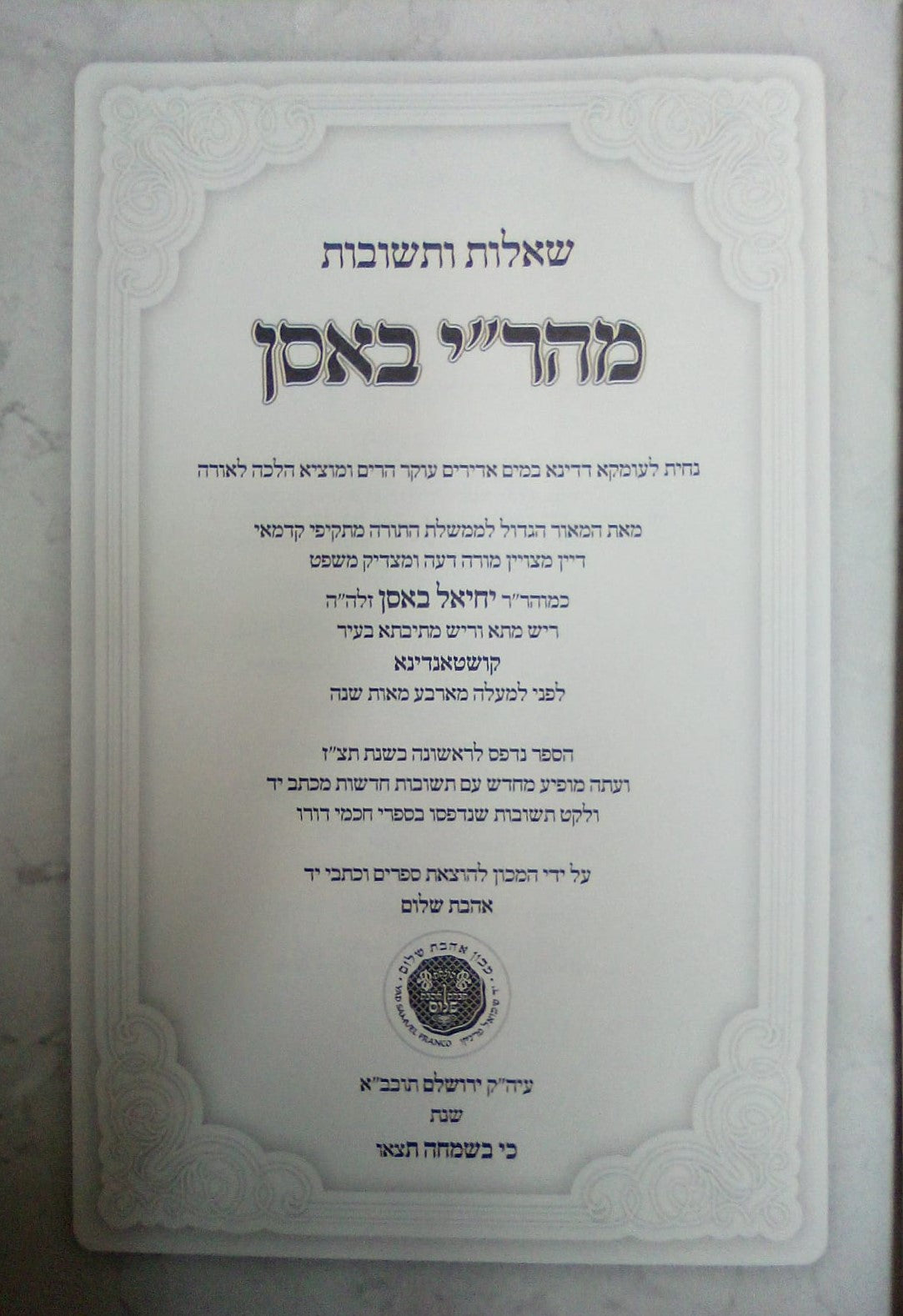 שו"ת מהר"י באסן - למוהר"ר יחיאל באסן זלה"ה / אהבת שלום