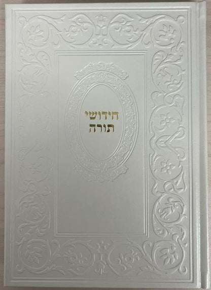 חידושי תורה - כריכת p.u דמוי עור