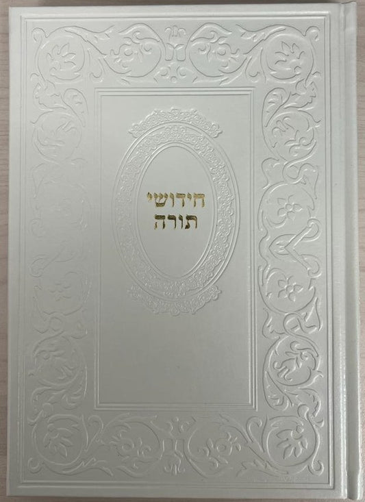 חידושי תורה - כריכת p.u דמוי עור