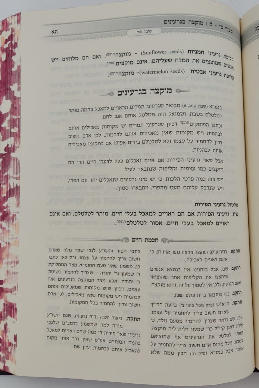 אוצר שבת כהלכתו - חכמת חיים ב' כרכים / הרב חיים זינגער שליט"א