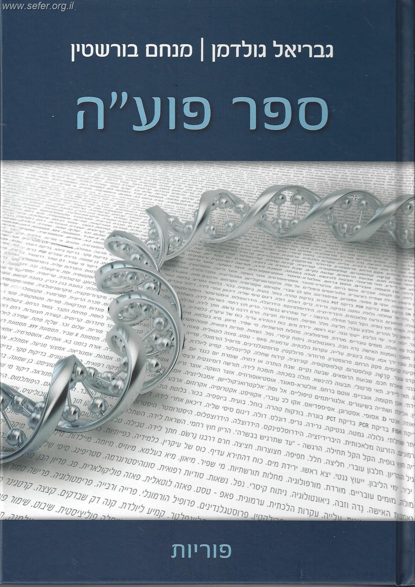 ספר פועה חלק ב' - פוריות / מכון פוע"ה