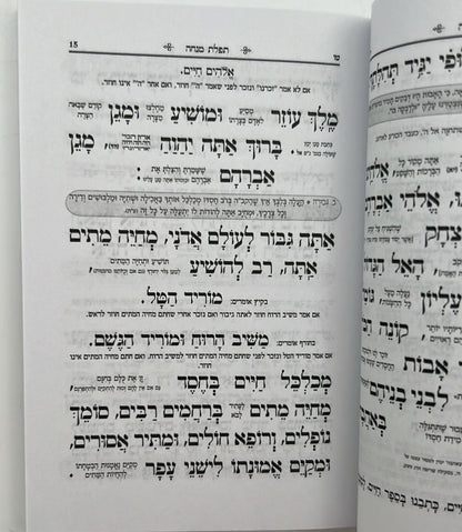 סידור מנחה וערבית כיס כוונת הלב כריכה רכה / נוסח עדות המזרח