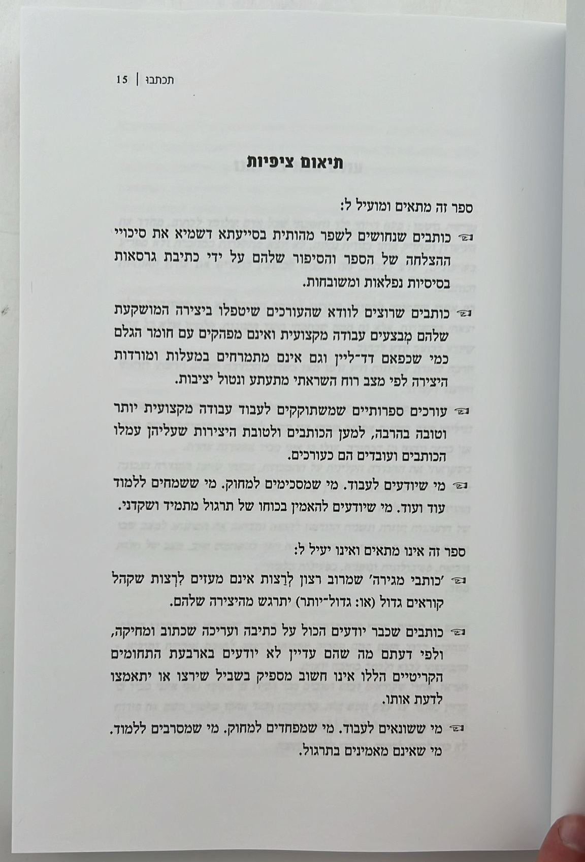 תכתבו - הדרכים הנכונות לבניית סיפור איכותי סוחף ומרתק / מ. גוטמן • ל. פיין