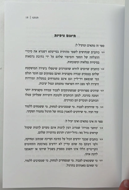 תכתבו - הדרכים הנכונות לבניית סיפור איכותי סוחף ומרתק / מ. גוטמן • ל. פיין