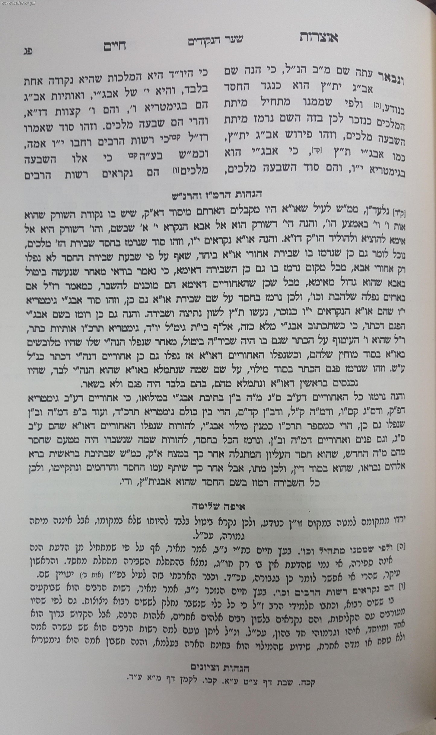 כתבי האר"י השלם - אוצרות חיים - עם הוספות רבות / שערי יצחק