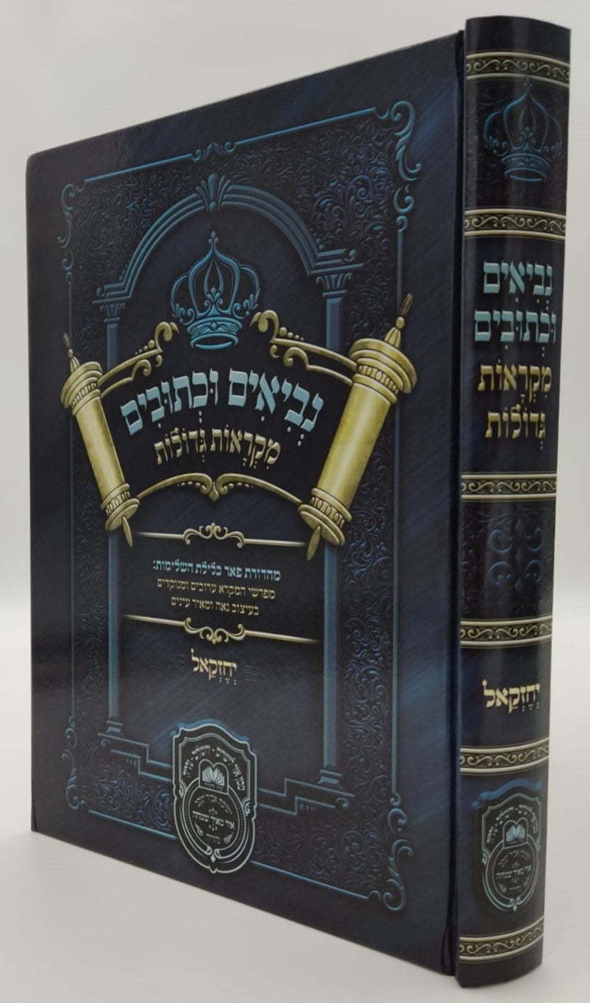 נ"ך מקראות גדולות לתלמידים - יחזקאל / עוז והדר