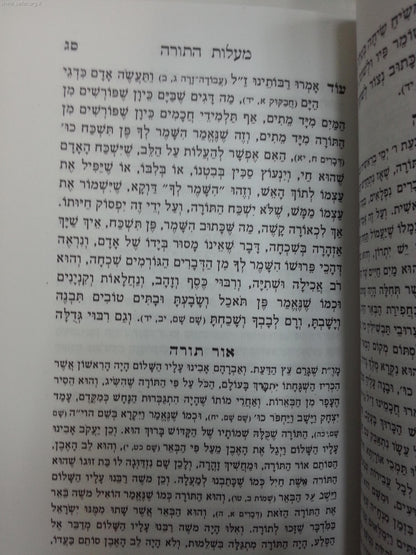 מעלות התורה - עם ביאור אור תורה / ר' אברהם מוילנא אח הגר"א