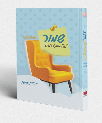 שמור לא לשבת, לא לזוז - לנשואות בלבד / יהודית עניתמן