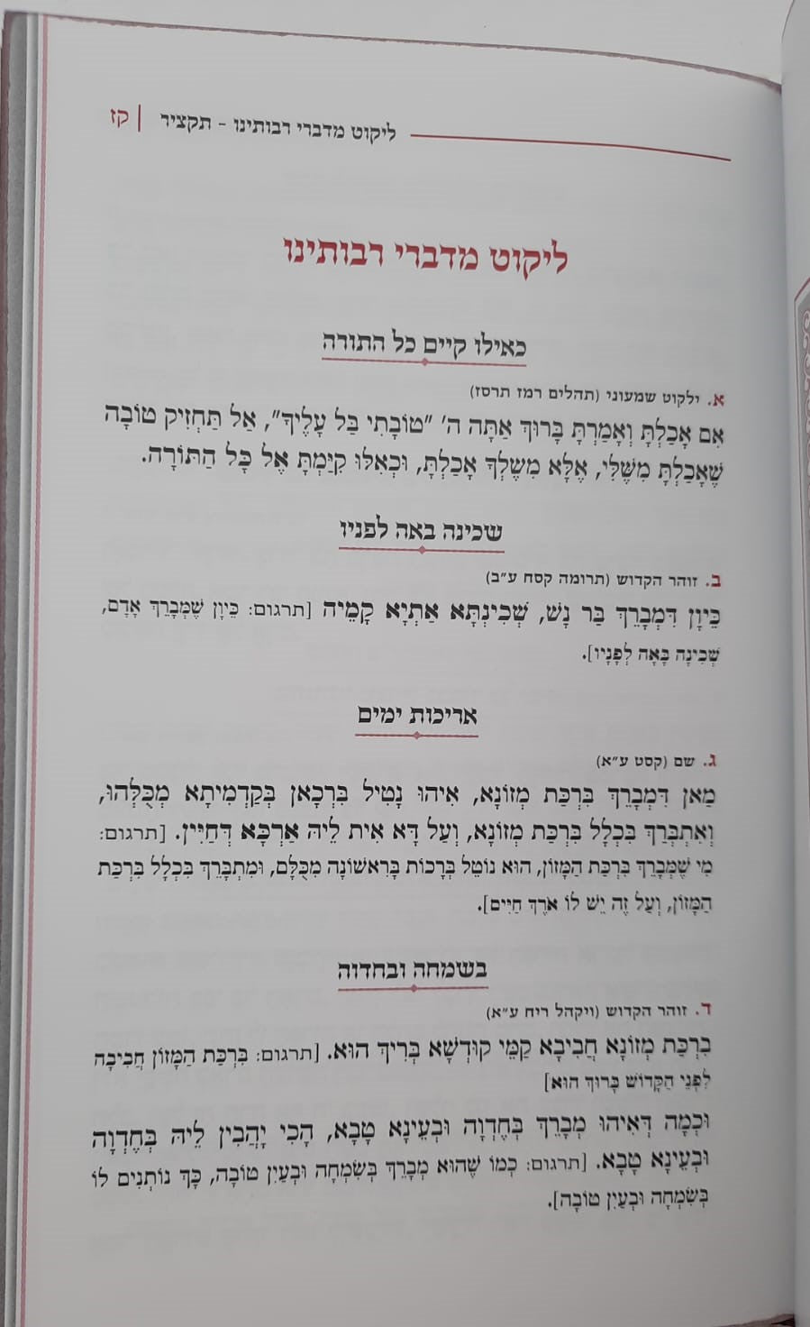 כוס של ברכה - ברכת המזון בכוונה דמוי עור צבע קרם / פורמט בינוני