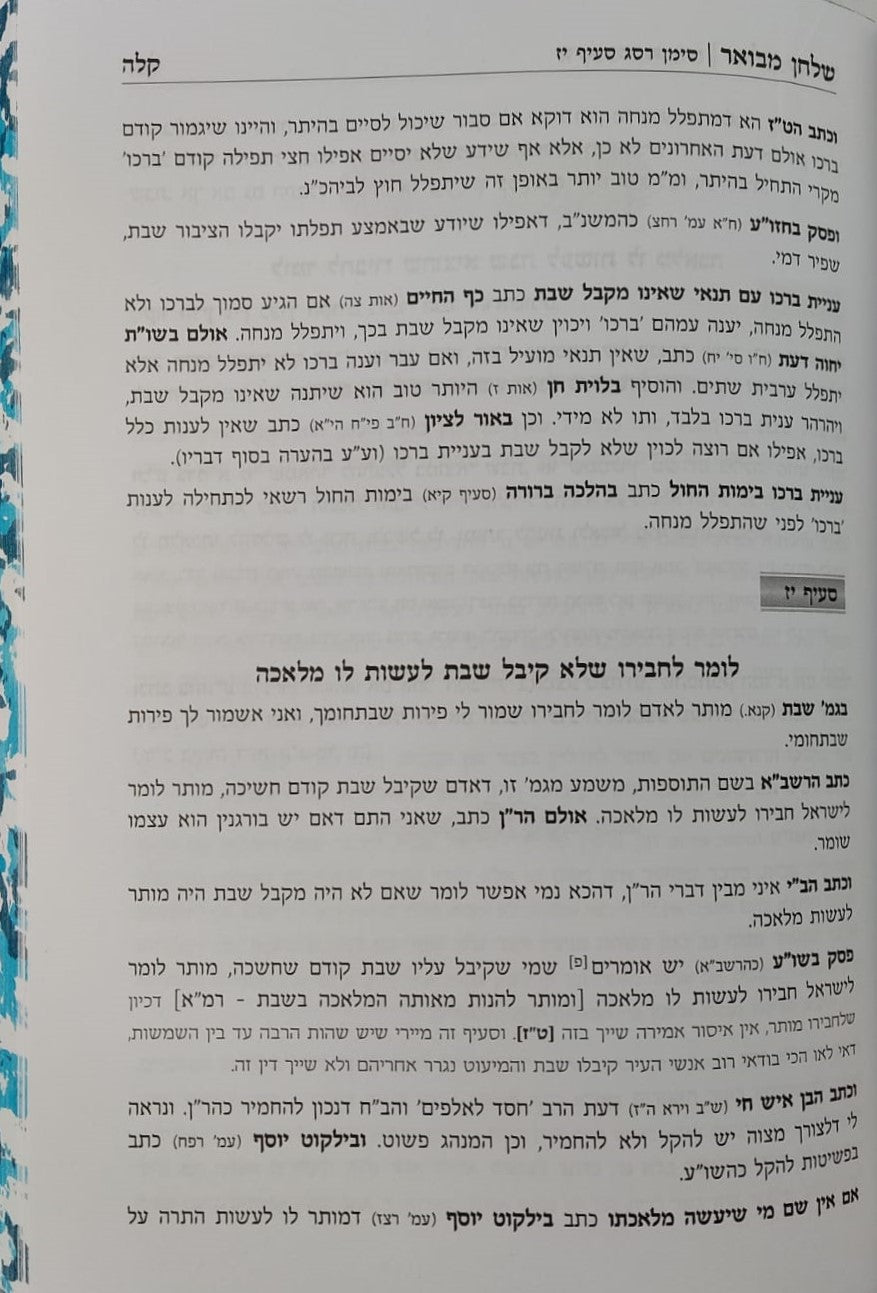 שלחן מבואר - הלכות שבת / סימנים: רמב-שדמ