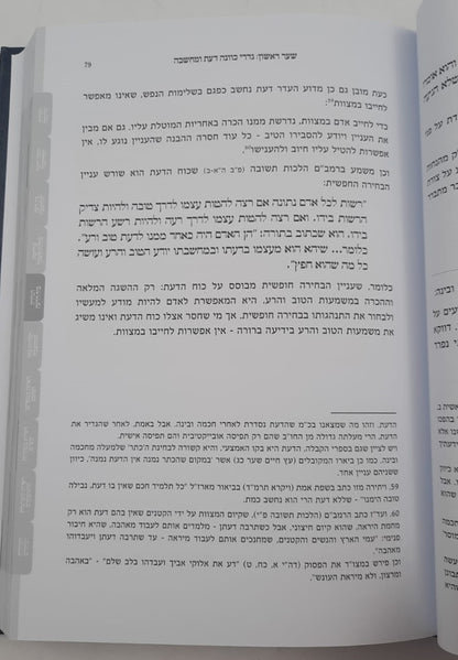 כוונה כהלכתה - כללי כוונה, ריכוז המחשבה והיסח הדעת / הרב לוי יצחק אפשטיין