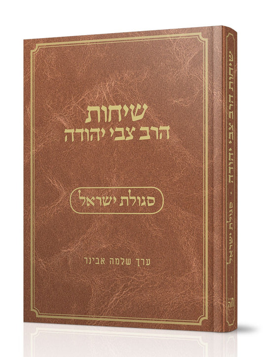 שיחות הרב צבי יהודה - סגולת ישראל / נושאים כרך ז'