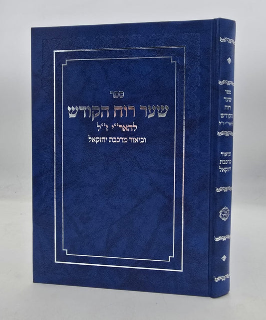 שער רוח הקודש להאר"י ז"ל / וביאור מרכבת יחזקאל