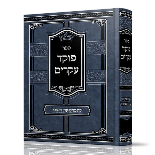 פוקד עקרים / רבי צדוק הכהן מלובלין זיע"א