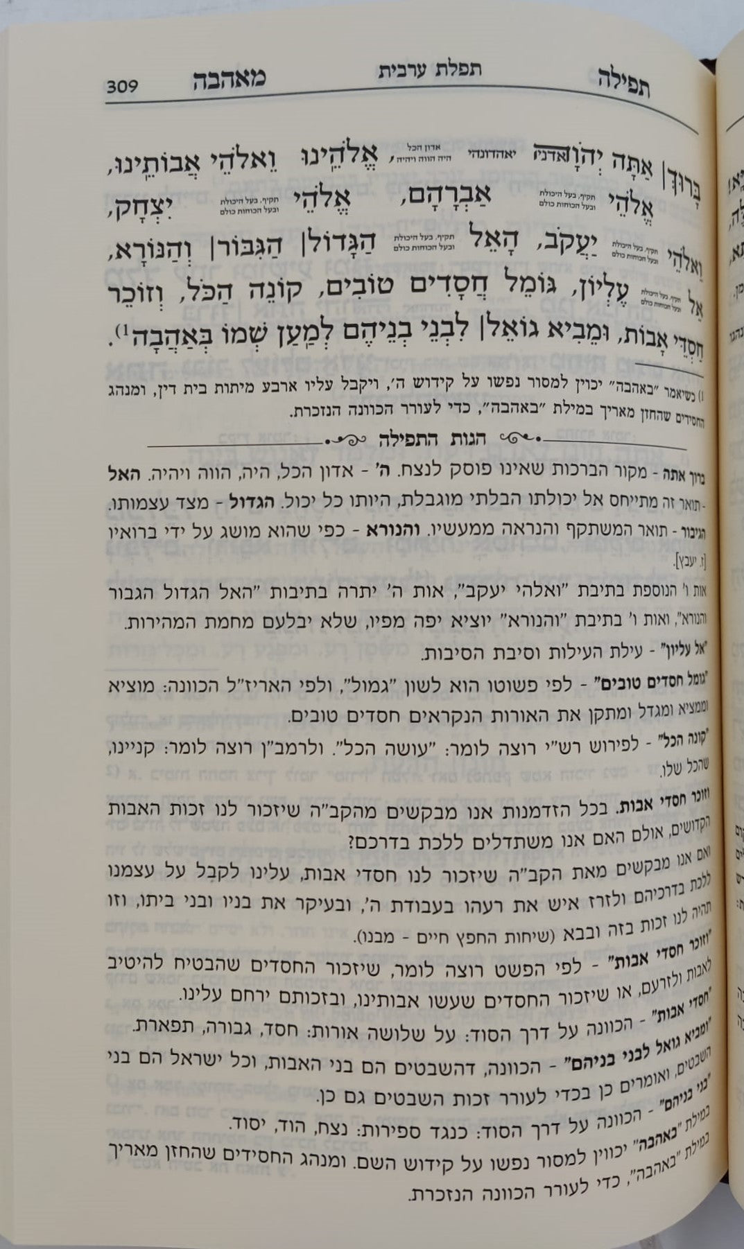סידור תפילה מאהבה - פורמט גדול / נוסח עדות המזרח