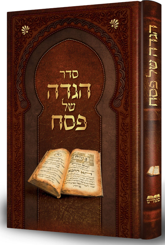 סדר הגדה של פסח - תיקון ליל שימורים / הוצאת ספורנו