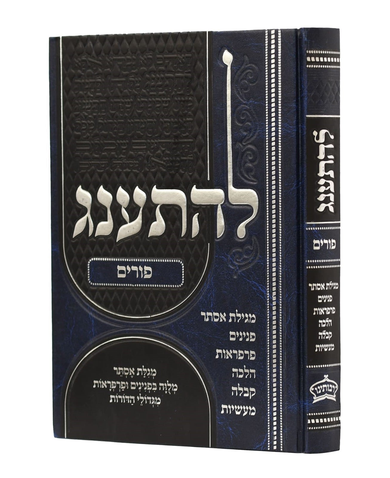 להתענג - פורים / מגילת אסתר