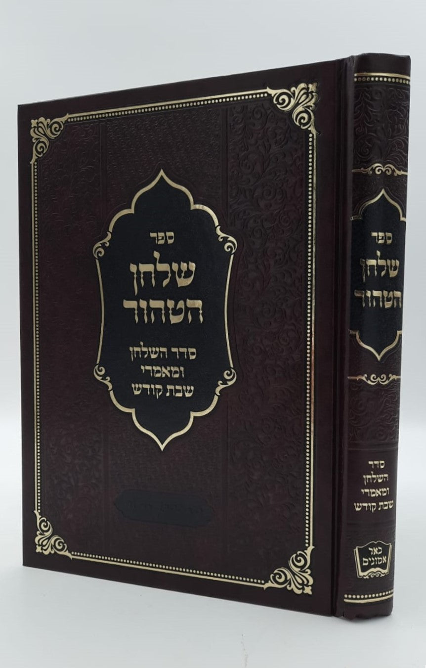 שלחן הטהור רבינו אהרון ראטה זצ"ל / מכיל בתוכו סדר השלחן ומאמרי שבת קודש