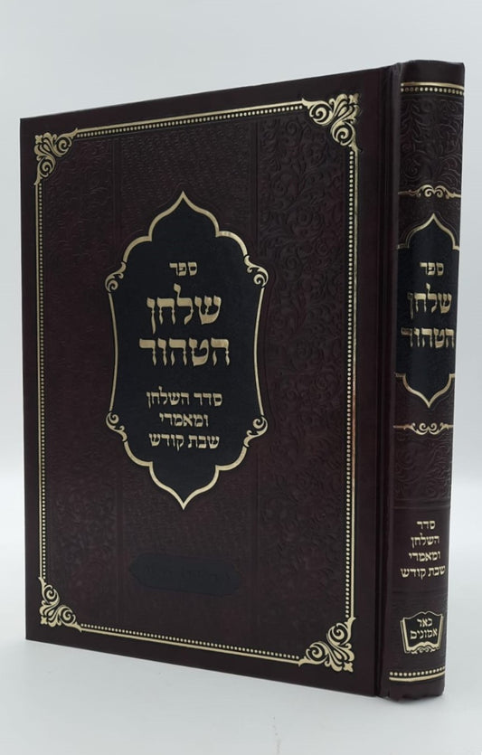 שלחן הטהור רבינו אהרון ראטה זצ"ל / מכיל בתוכו סדר השלחן ומאמרי שבת קודש
