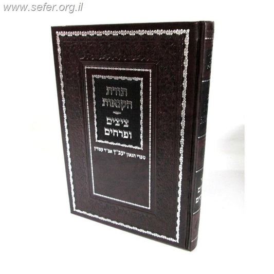 תורת הקנאות - ציצים ופרחים / היעב"ץ ר' יעקב עמדין זצוק"ל