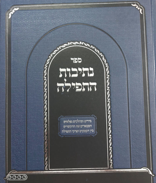 ספר נתיבות התפילה - גדרים ומהלכים המבארים את הקשרים בין הקטעים ופרקי התפילה