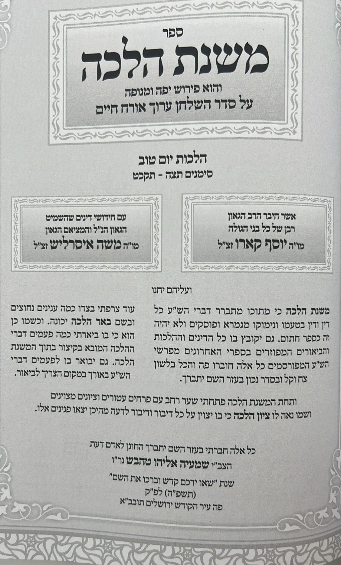 משנת הלכה - יום טוב (תצה-תקכט) / מכון מעשה החושן