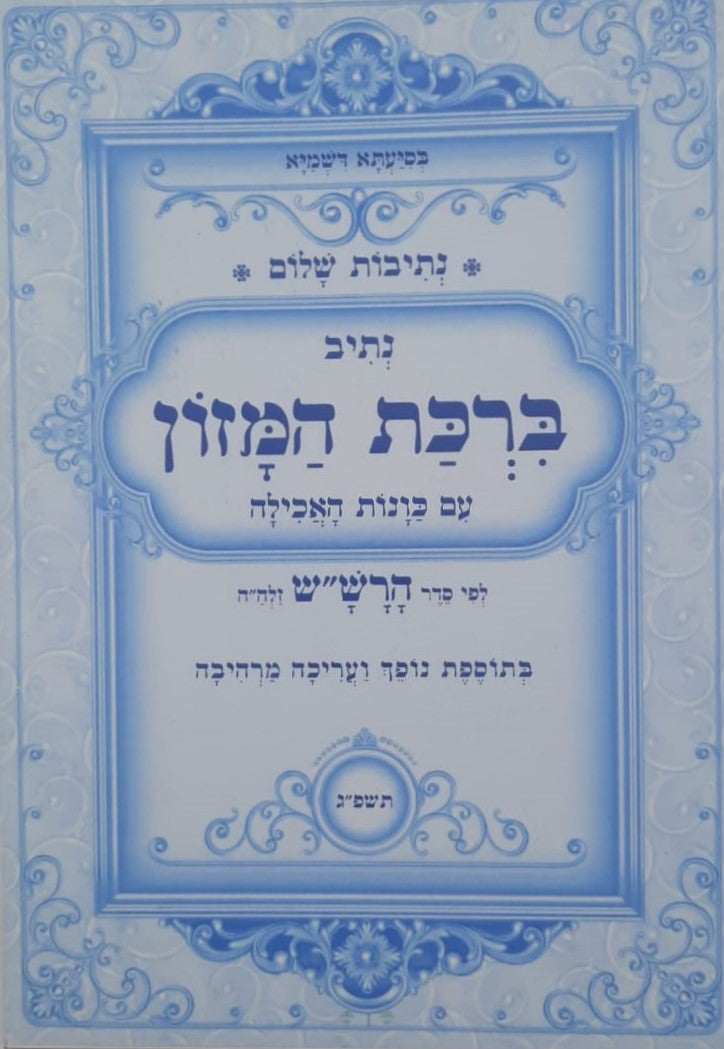 נתיבות שלום - ברכת המזון עם כונות האכילה (פורמט גדול) / לפי סדר הרש"ש זלה"ה