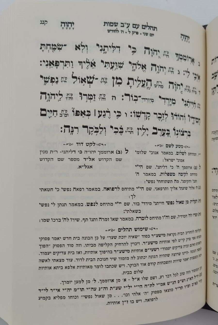 תהילים ע"ב שמות הקודש - השלם והמלא פורמט קטן / הרב דוד כהן שליט"א