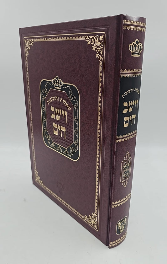 שו"ת וישב הים חלק ה' / ר' יעקב משה הלל שליט"א