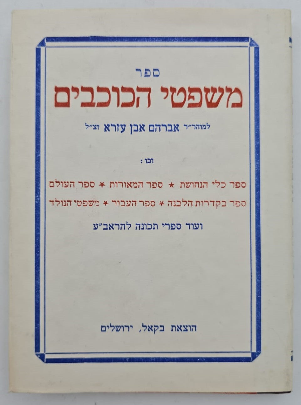 ספר משפטי הכוכבים - לכמוהר"ר רבי אברהם אבן עזרא זצ"ל / הוצאת בקאל|משפט הכוכבים ספר נדיר קבלה מאת רבינו ר' אברהם האבן עזרא