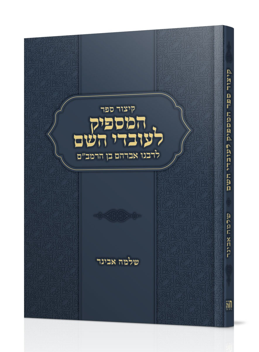 קיצור ספר המספיק לעובדי השם - לרבנו אברהם בן הרמב"ם / הרב שלמה אבינר