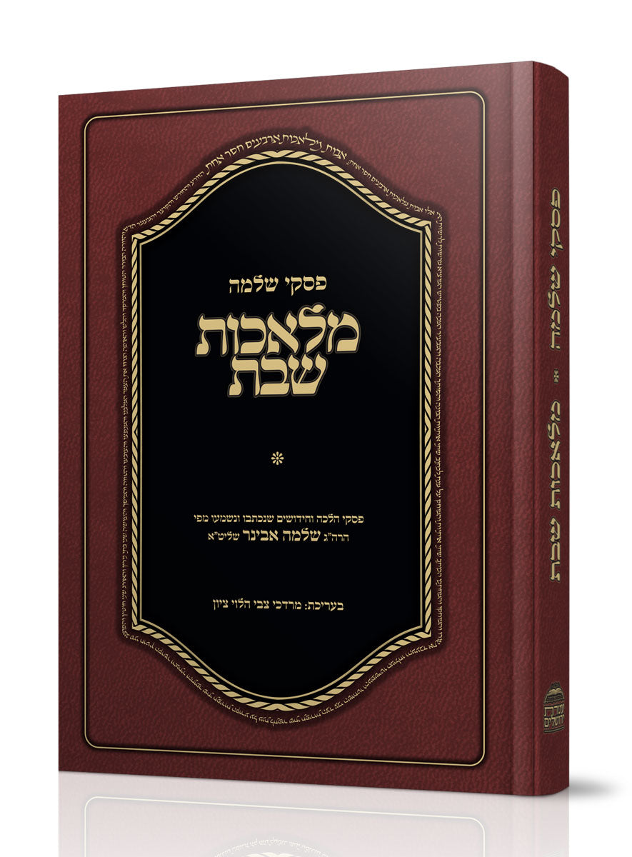 פסקי שלמה - מלאכות שבת / הרב שלמה אבינר
