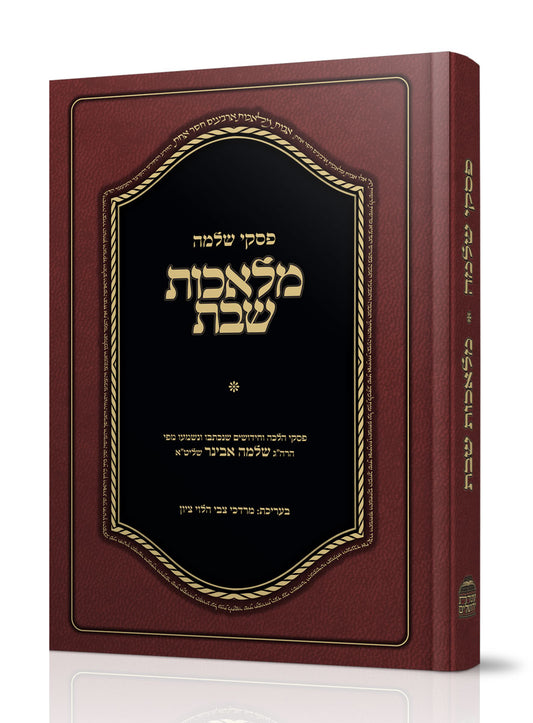 פסקי שלמה - מלאכות שבת / הרב שלמה אבינר