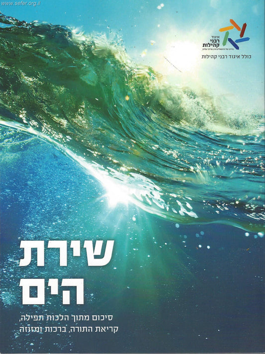 שירת הים - סיכום מתוך הלכות תפילה, קריאת התורה, ברכות ומזוזה