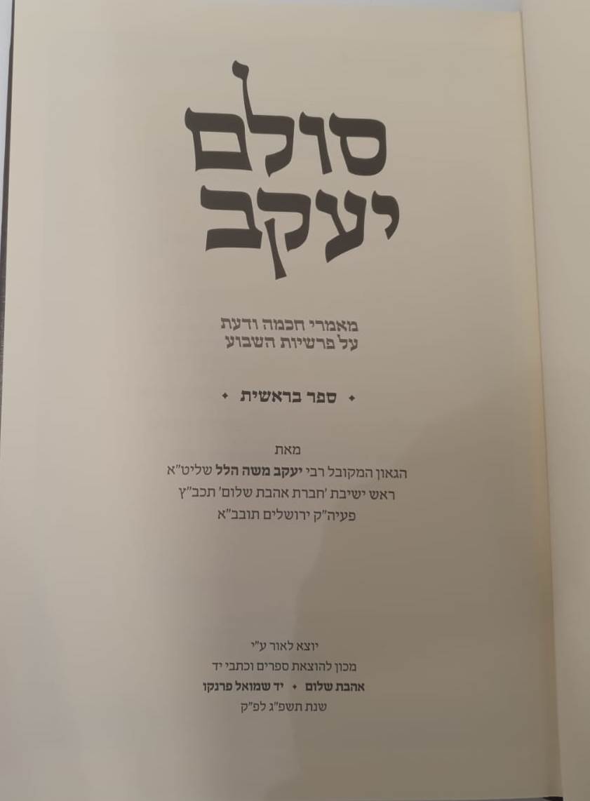 סולם יעקב - ספר בראשית / ר' יעקב משה הלל