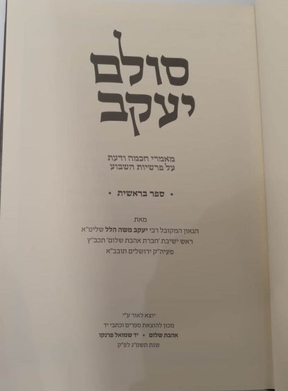 סולם יעקב - ספר בראשית / ר' יעקב משה הלל