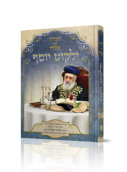 הגדה של פסח ילקוט יוסף החדשה