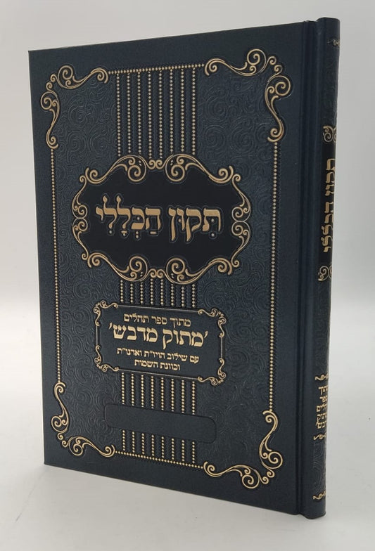 תיקון הכללי מתוק מדבש - פורמט גדול / הרב דניאל פריש זצוק"ל