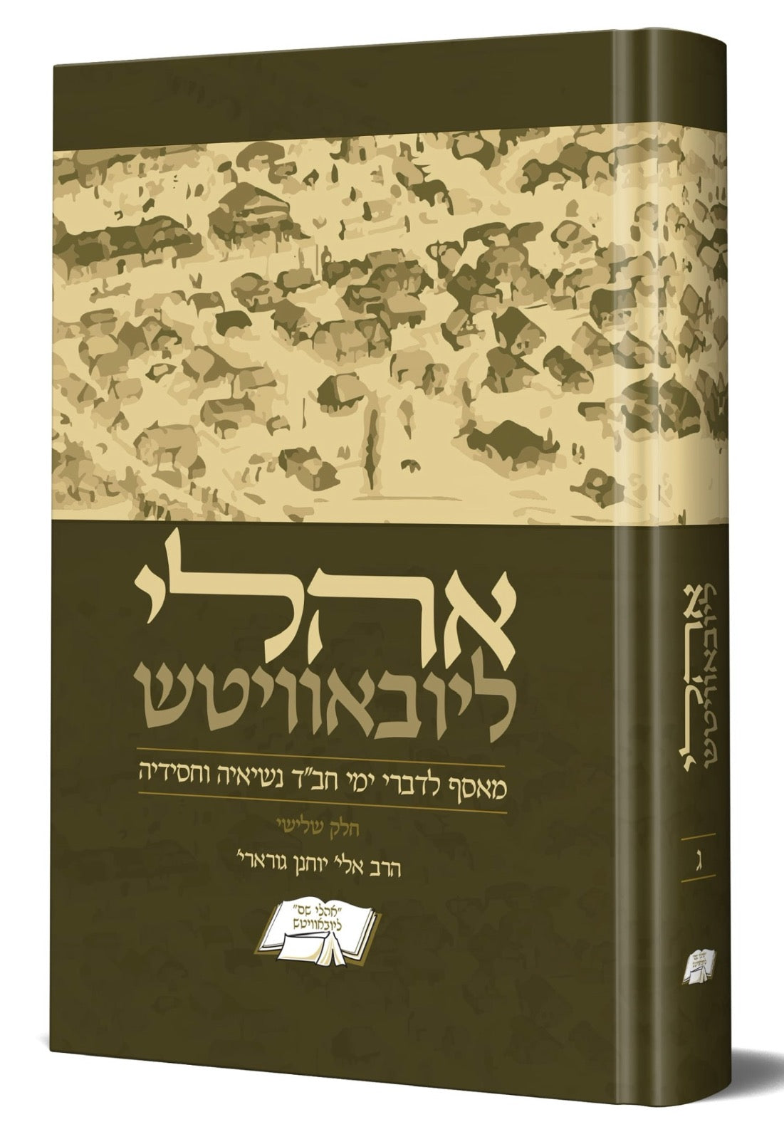 אהלי ליובאוויטש - מאסף לדברי ימי חב"ד נשיאיה וחסידיה חלק ג'