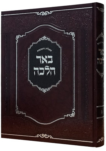 שו"ת באר הלכה חלק א' / ר"א סבאג