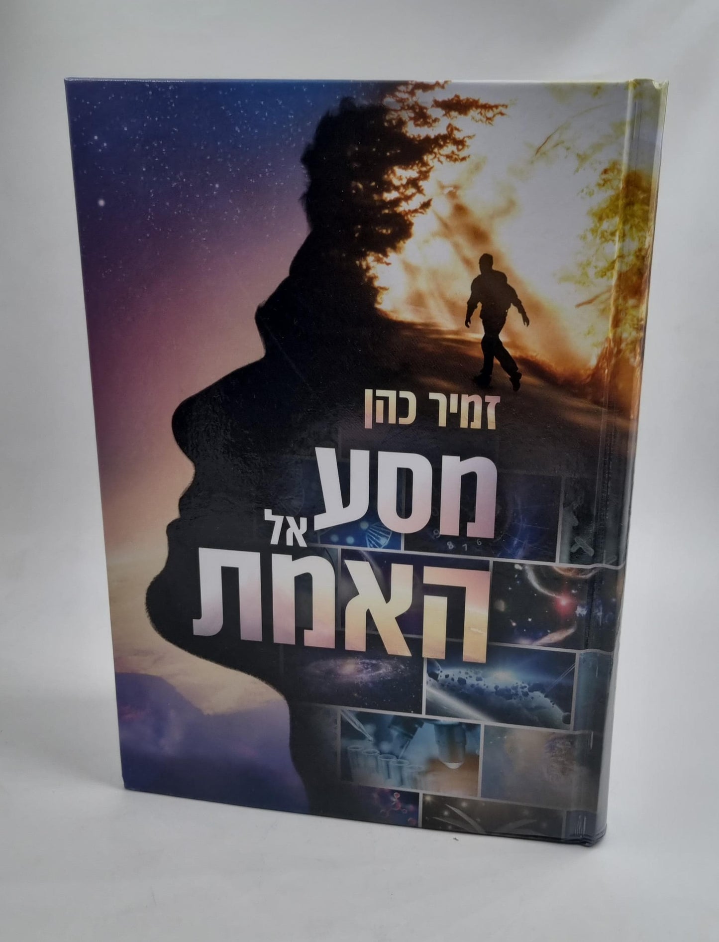 מסע אל האמת / הרב זמיר כהן