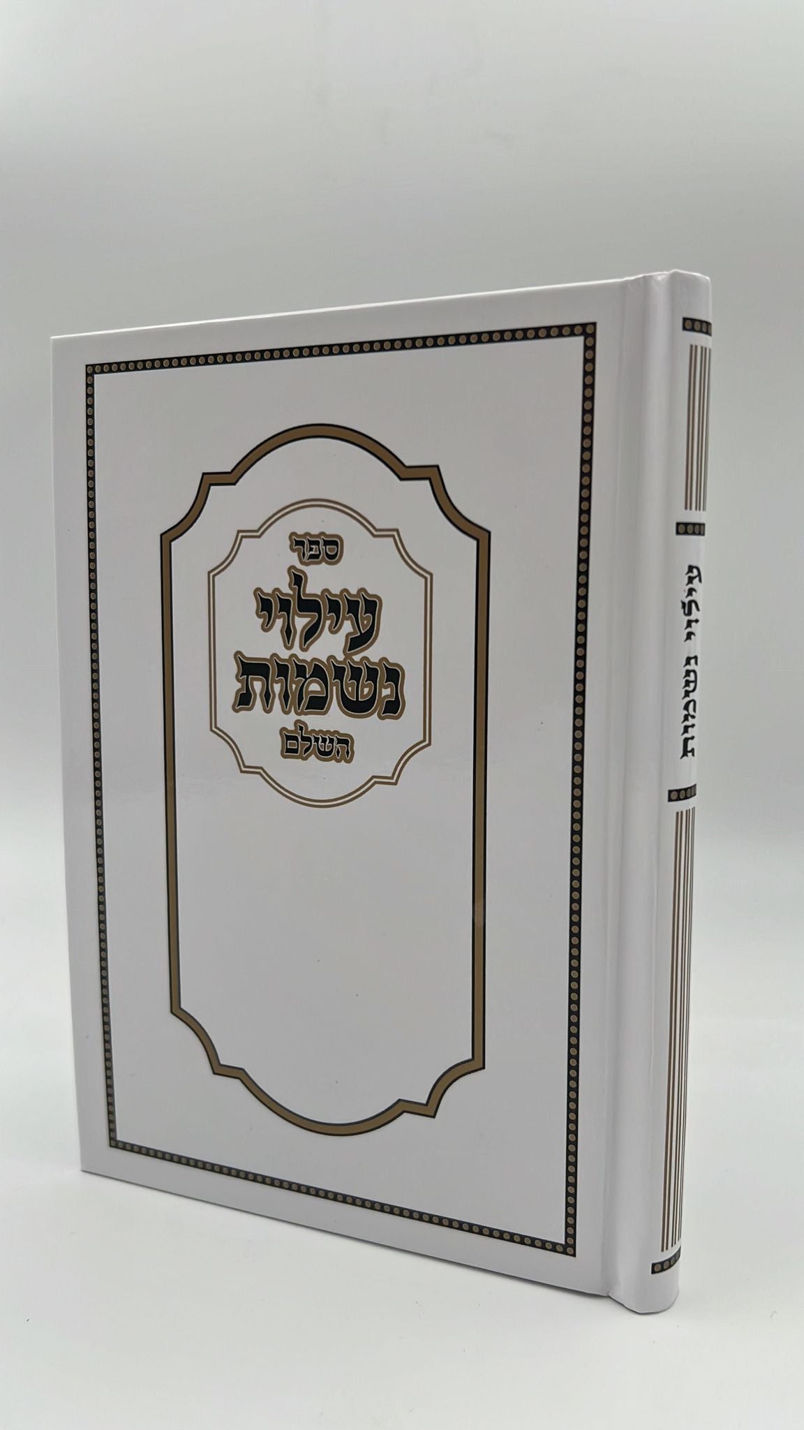 עילוי נשמות - באותיות ענק