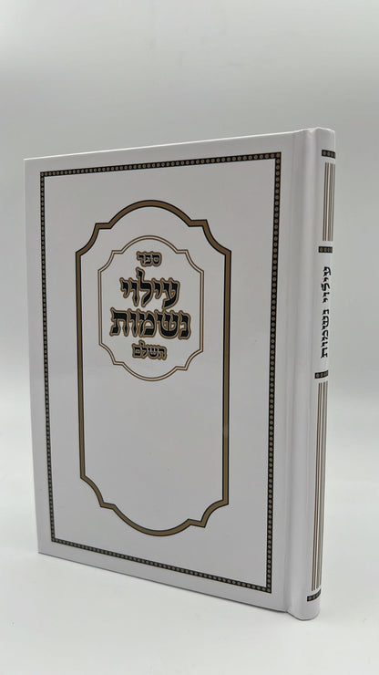 עילוי נשמות - באותיות ענק