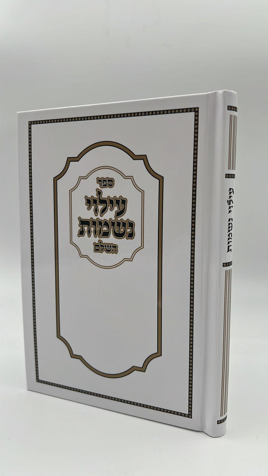 עילוי נשמות - באותיות ענק