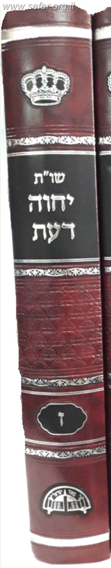 שו"ת יחוה דעת חלק ז' / כרך חדש במהדורה חדשה