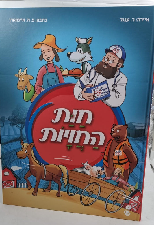 חות החויות