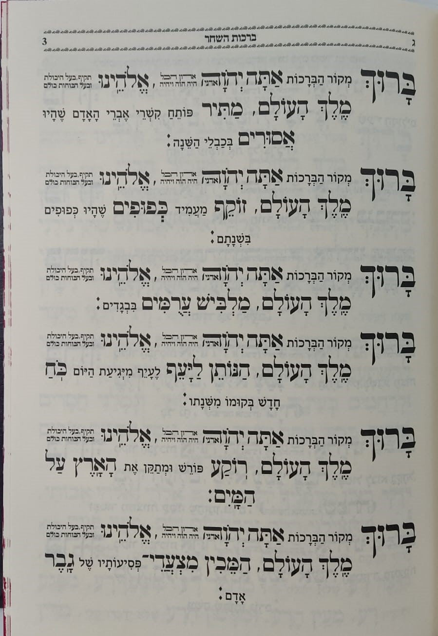 הסידור המבואר - נהרות אליהו נוסח ע"מ / פורמט בינוני