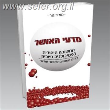 מדעי האושר / הרב מאיר גור