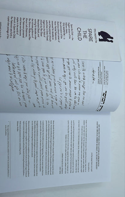 Spare the Child - Rabbi Yechiel Yaakovson / אל תחטאו בילד אנגלית - הרב יחיאל יעקבסון