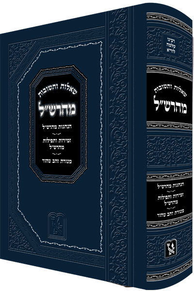 שו”ת מהרש”ל / זכרון אהרון